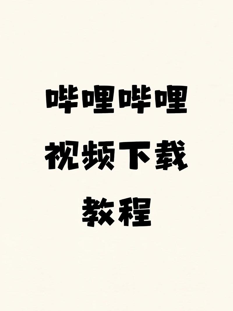 **标题：哔哩哔哩刷播放量秘籍：轻松提升视频曝光，成为UP主热门之选！**
