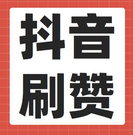 快手刷赞业务平台,让您的视频迅速吸引眼球