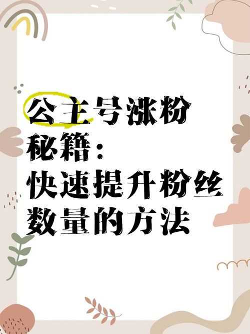 **标题:小红书涨粉全攻略:从0到1,轻松实现粉丝数翻倍!**