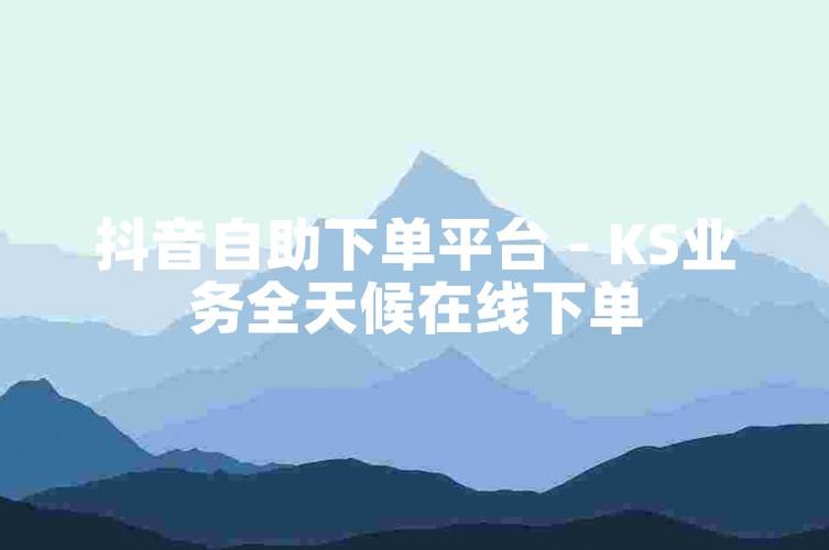 抖音账号人气不足？自助下单平台帮你快速崛起