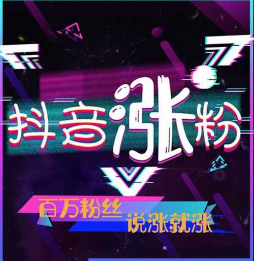 抖音粉丝购买新途径，让你轻松成为网红