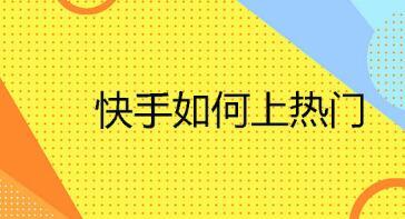 快手人气飙升秘诀：揭秘热门刷点赞网站效果！