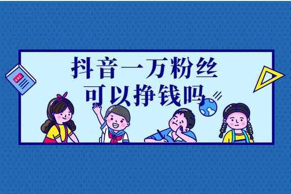 抖音粉丝自助购，让你的作品更受欢迎