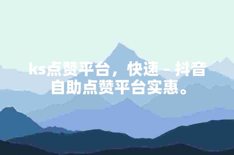 想要抖音爆红？试试这些高效的刷赞平台吧！
