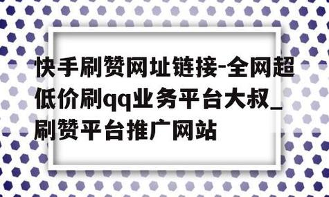 轻松提升快手人气！揭秘刷赞平台网站！