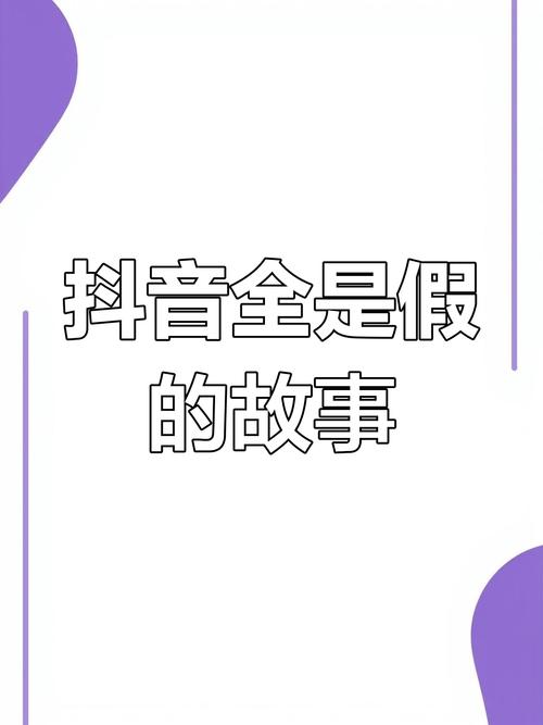 **揭秘抖音真人粉丝购买真相：虚假繁荣背后的风险与困境**