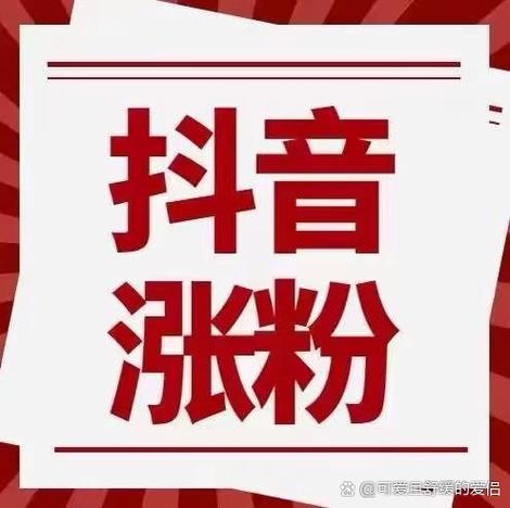解锁抖音新流量，网站平台下单助力粉丝暴涨