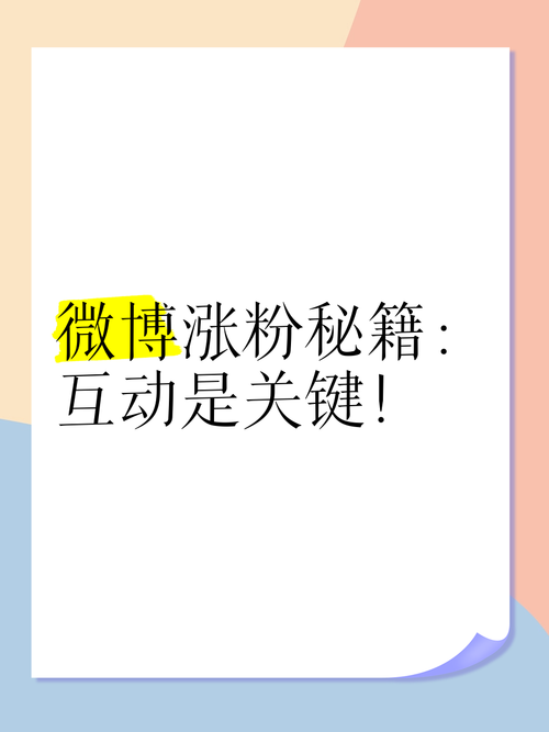 微博涨粉新秘诀:自助刷粉攻略大揭秘!