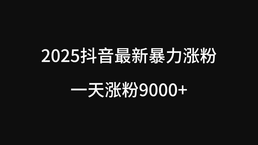**标题：零基础也能变身短视频达人：揭秘我的快速涨粉之道！**