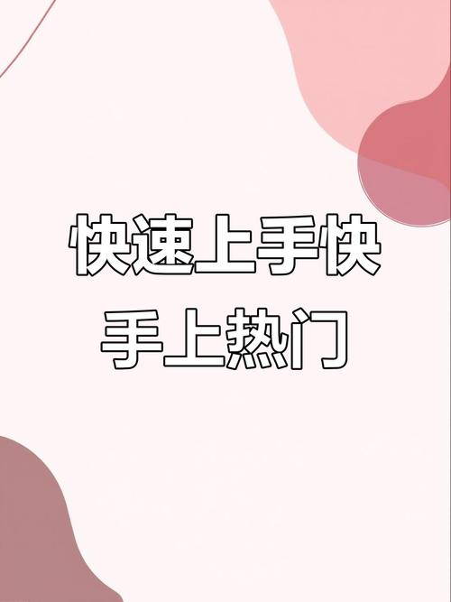 快手自动点赞技巧大解析，轻松成为热门达人