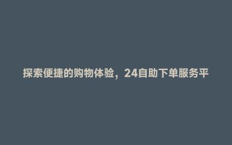 自助下单服务,助你抖音账号粉丝飙升