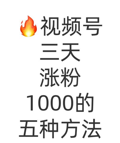 揭秘短视频引流大法，让您的视频号粉丝数飙升至千位！快来学习吧！