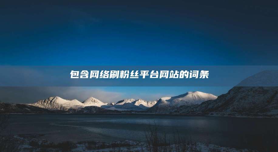 想要更多快手粉丝？试试这些刷粉丝网站吧！