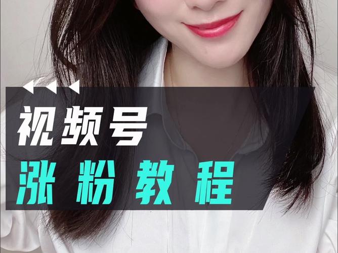 **揭秘视频号刷粉平台：实战解析背后的真相！**