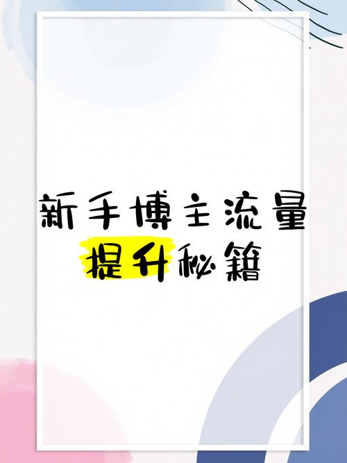 **标题：掌握流量秘籍，轻松成为平台热门人物**