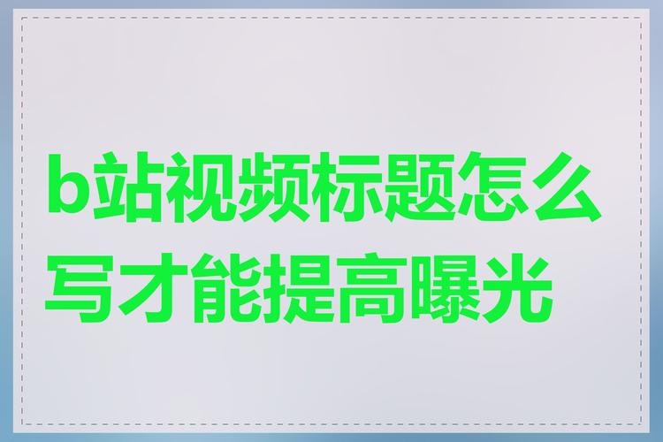 **标题：B站曝光率翻倍秘籍：轻松掌握，粉丝量飙升！**