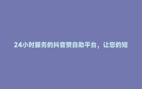 粉丝量决定影响力，抖音自助下单助你起飞