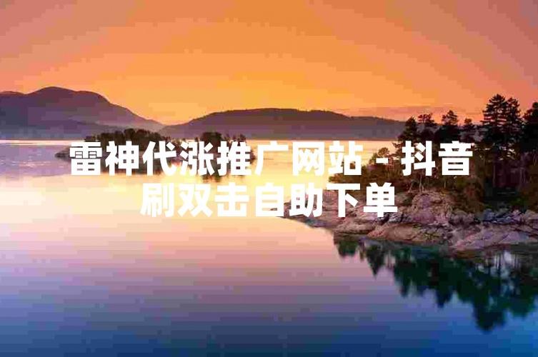 粉丝量决定影响力，抖音自助下单助你起飞
