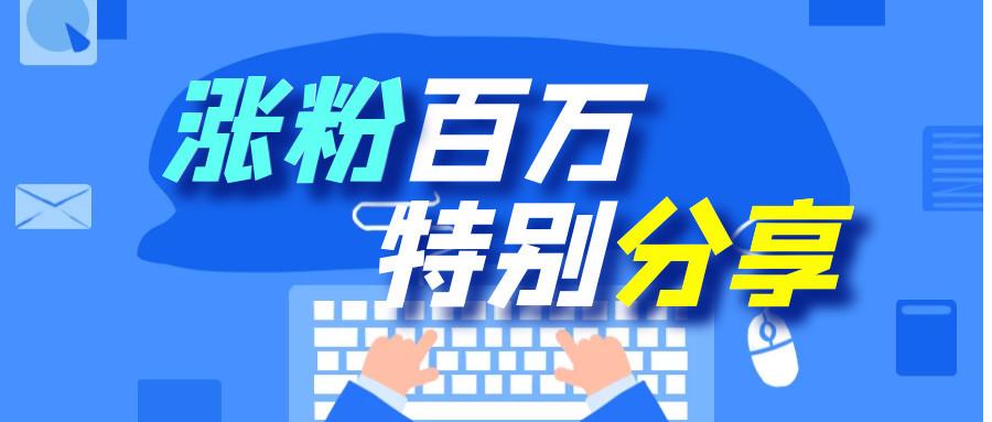带你了解真实的微博买粉自助平台体验！