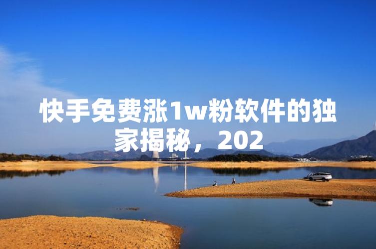 快手免费涨粉软件大揭秘，轻松增加粉丝量！