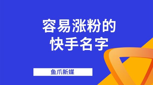 **“快手涨粉神器揭秘:轻松打造人气账号,粉丝飙升不是梦!”**