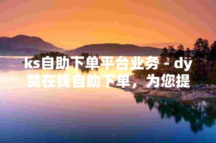 解锁微博新技能，评论赞自助下单平台帮你快速涨赞！