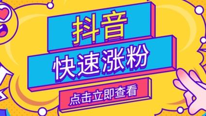 抖音粉丝自助下单，实现涨粉自由
