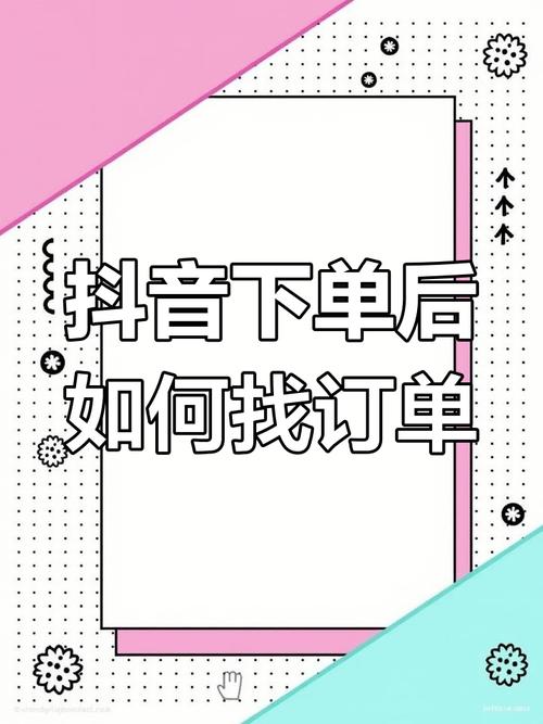 如何通过自助下单，让你的抖音账号更具影响力
