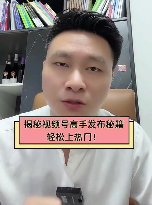 **揭秘视频号吸粉秘籍：轻松打造网红达人之路！**
