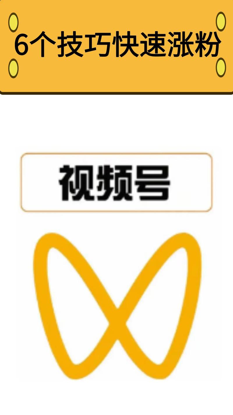 **标题：揭秘：如何迅速提升视频号粉丝数量，打造人气爆棚的账号！**