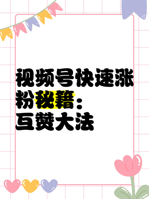 快速提升抖音快手视频号的秘诀：专业刷赞攻略！