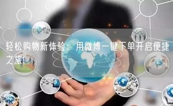 **标题：微博号自助下单，开启你的社交网络新篇章**