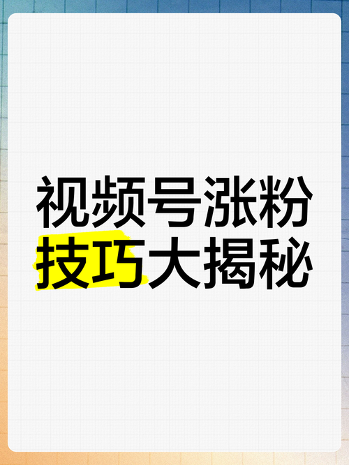 **揭秘视频号快速刷粉技巧，轻松突破万粉大关**