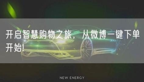 微博人气倍增法:利用自助下单刷粉服务!