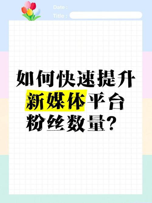 **标题:揭秘社交媒体粉丝增长秘诀,助你成为网络红人!**