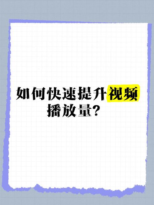 **标题：利用哔哩哔哩刷播放量平台，提升你的视频竞争力**