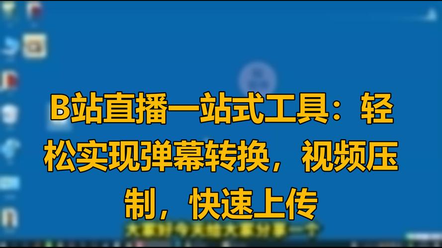 揭秘刷B站播放量的秘密工具,让你的视频一飞冲天!