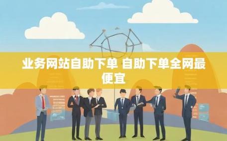 告别高价!寻找最实惠的自助下单平台。