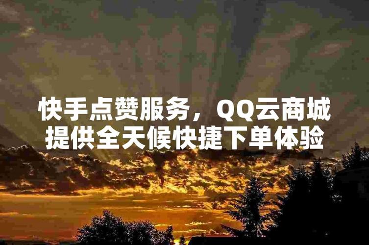 想要成为社交达人?快来尝试使用买赞自助下单平台!