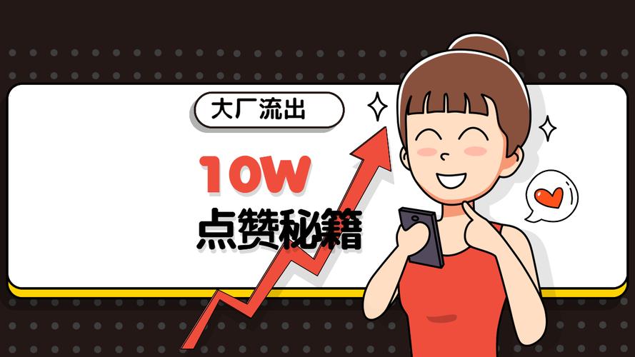 **标题:轻松提升视频号曝光率:揭秘优质点赞平台的助力之道**