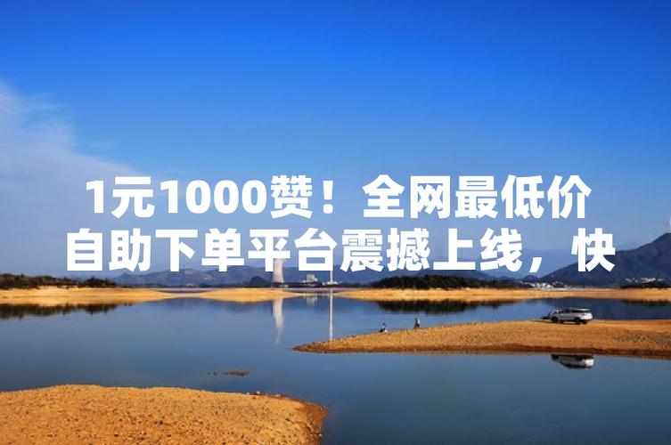 抖音热门自助下单，让你的作品火遍全网