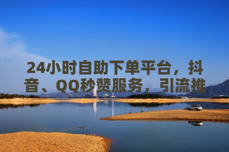 **标题：抖音全天候在线，无忧自助购物新体验！**