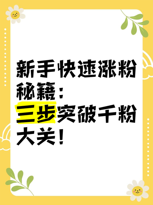 **标题：揭秘小红书涨粉秘籍，轻松实现粉丝数飙升！**
