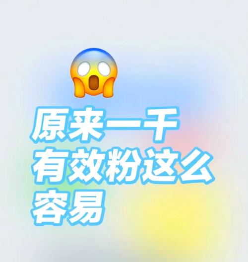 **标题：揭秘小红书涨粉秘籍，轻松实现粉丝数飙升！**