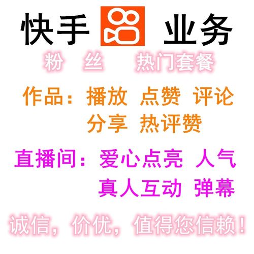 快手热门背后的秘密:刷赞平台网站深度解析