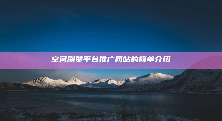 快手热门背后的秘密:刷赞平台网站深度解析