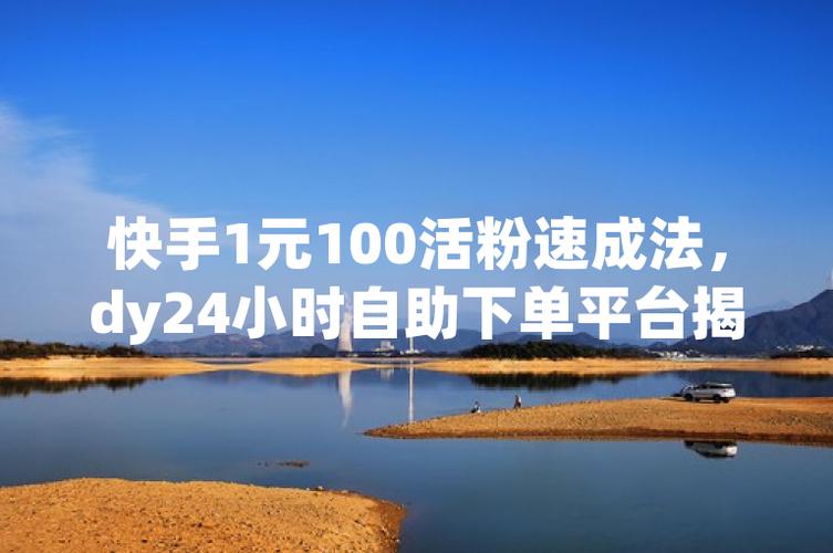 **标题:小红书增粉全攻略:自助平台助你弯道超车,粉丝飙升不是梦!**