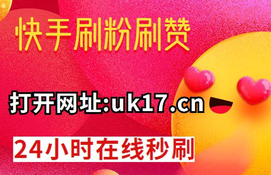 快手刷赞平台在线：快速提升点赞量，助力热门推荐。