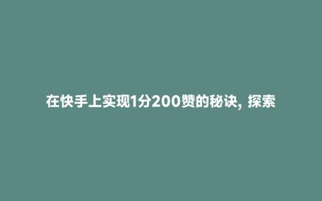 提升抖音曝光率：探索粉丝购买自助的无限可能！