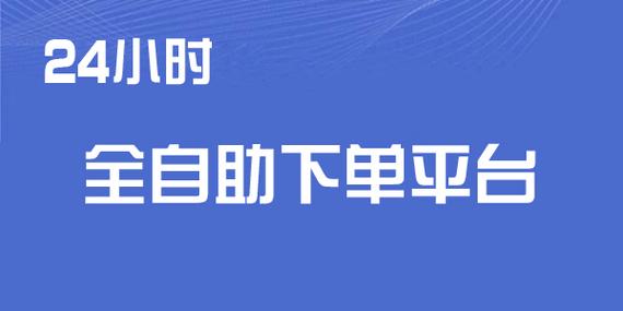 探索网红自助下单平台,购物更便捷。